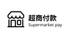 統一超商店到店貨到付